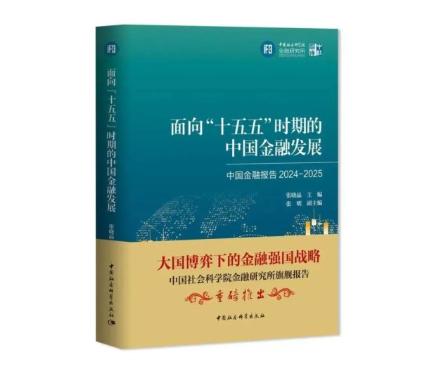 配资家 《中国金融报告》在第三届中国金融学论坛上首发