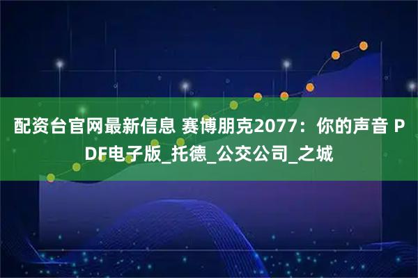 配资台官网最新信息 赛博朋克2077：你的声音 PDF电子版_托德_公交公司_之城